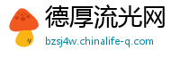 德厚流光网
